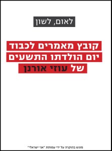 עוזי אורנן